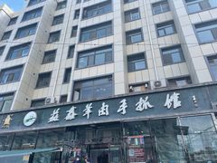 -清真·益鑫羊肉手抓馆(花园北街店)