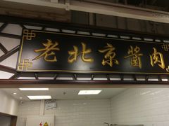 -金鼎轩(阜成门店)