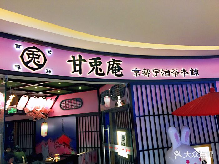 甘兔庵抹茶主题甜品店(天河城店)--环境图片-天津美食-大众点评网