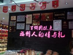 -百饼园(南后街店)