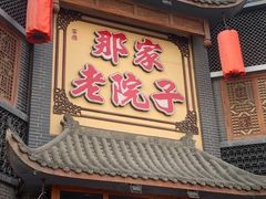 -那家老院子东北菜·饺子·小鸡炖蘑菇(艳华街店)