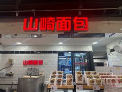 -山崎面包(第一八佰伴店)
