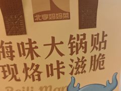 -北李妈妈菜·虾爬子大锅贴(贵和店)