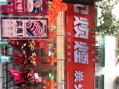 门面-又见炊烟炭火烤肉(五一新村店)