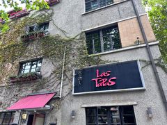 -Las Tapas(思南公馆店)