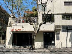 -Ginger(兴国路店)