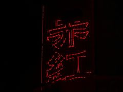 -赤红音乐现场(浦东金桥路店)