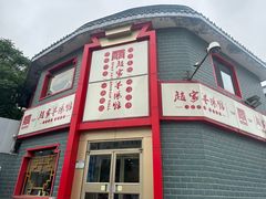 -教师之家赵家羊汤馆(东青龙街店)