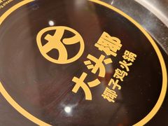 -大头椰·椰子鸡火锅(新梦店)