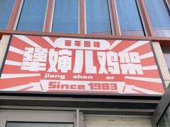 -京三儿烤鸡架(北新桥店)