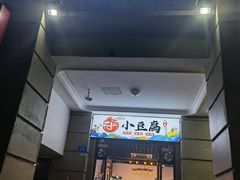 门面-贵州风味小馆(世茂茂悦里)