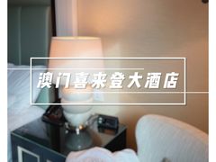 -澳门喜来登大酒店