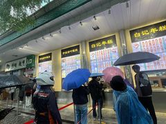 -清真·白记年糕(牛街北口店)