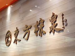 -东方棕泉·洗浴·按摩·美食国际水疗会所(福田店)