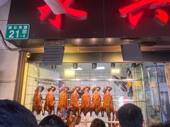 -永兴烧腊