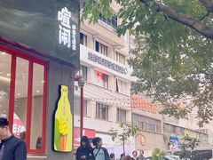 -喧闹·东方大气茶(鹅岭二厂店)