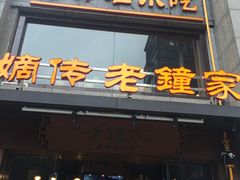 门面-协茂森老钟家(保利店)
