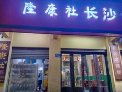 门面-隆康社长沙烧烤铺(桔园店)