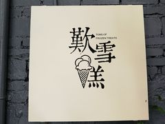门面-歎雪糕低糖低脂Gelato冰淇淋