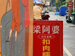 -梁阿婆廿年老牌扣肉糯米饭