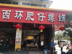 门面-西环肥仔螺蛳粉(总店)