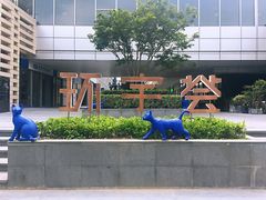 -中海环宇荟