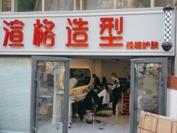 点击看大图 -渲格造型