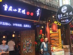 门面-小天鹅火锅·一线江景洪鼎旗舰店(洪崖洞店)