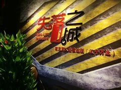 -失落之城沉浸式剧情密室(江宁万达店)