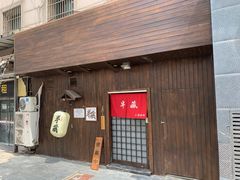 门面-半藏居酒屋(香港花园店)