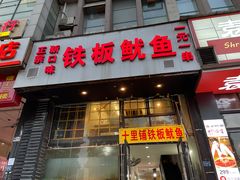 门面-十里铺铁板鱿鱼