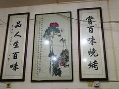 -文文烤肉(大皮院店)