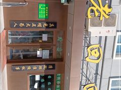-老回回饺子馆(海洋馆店)