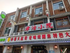 -津沽小院(大直沽总店)
