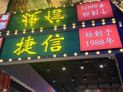 -捷信牛奶甜品世家(合生汇店)