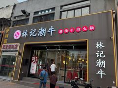 -林记潮牛·牛肉火锅(上马墩店)