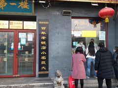 门面-地安门包子铺(地安门店)