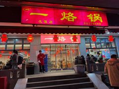 -一烙锅(友谊店)