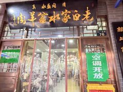 -老白家水盆羊肉
