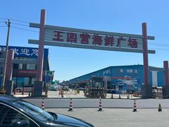 -王四营海鲜市场