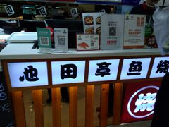 -池田寿司·新鲜现做(昌平悦荟店)