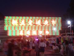 -新五爱道夜市