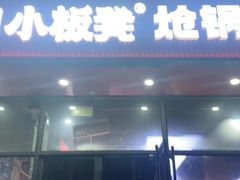 -小板凳·锦州烧烤(高新区店)
