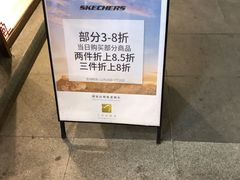 -斯凯奇(八达岭奥特莱斯店)