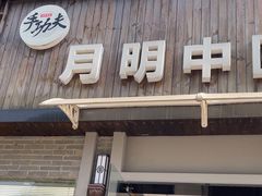 -手功夫·月明中医诊所·正骨推拿艾灸