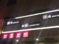 门面-盛爱家烤肉店(五泉总店)