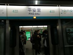 -平安里(地铁站)