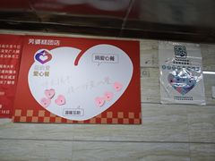 -芳婆糕团店(王府大街店)
