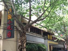 -田园小观园(武大店)