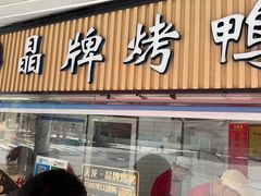 -晶牌烤鸭(延吉东路557弄小区店)